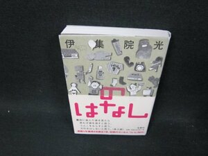 のはなし　伊集院光　シミ折れ目有/UBF