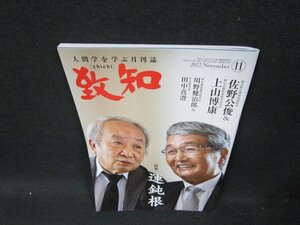 致知2022年11月号　運鈍根/UBE