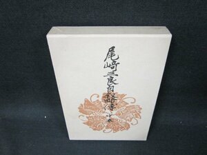 尾崎三良自叙略傅　中巻　シミ有/UBF