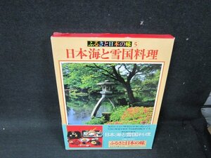 ふるさと日本の味5　日本海と雪国料理　/UBE