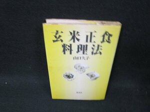 玄米正食料理法　山口久子　シミ有/UBI