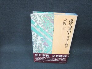 現代文学・地平と内景　大岡信　帯破れ有/UBH