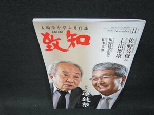 致知2022年11月号　運鈍根/UBE