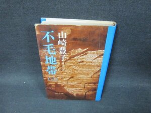 不毛地帯（三〉　山崎豊子　日焼け強シミ折れ目有/UBF