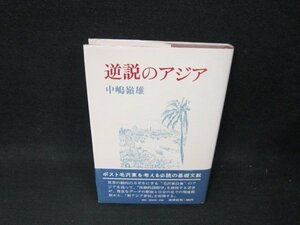 逆説のアジア　中嶋嶺雄　日焼け強帯破れ有/UBH