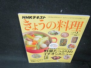 NHKきょうの料理2017年2月号　野菜たっぷりのイチオシメニュー/UBE