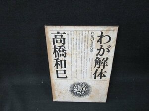 わが解体　高橋和巳　シミ多/UBH