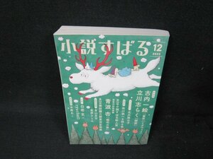 小説すばる2022年12月号　折れ目有/UBF