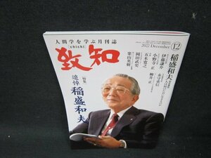 致知2022年12月号　追悼　稲盛和夫　/UBE