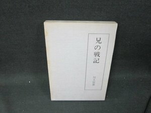 兄の戦記　川上好憲　シミ有/UBG