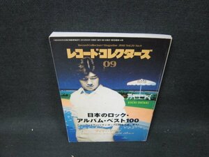 レコード・コレクターズ2010年9月号　日本ロック・ベスト100　シミ有/UBK