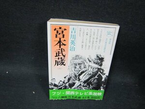 宮本武蔵（四）　吉川英治　日焼け強歪み有/UBL