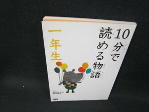 10分で読める物語一年生　カバー無折れ目有/UBO