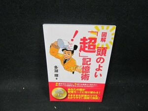 図解頭のよい「超」記憶術　多湖輝著　カバー無/UBM