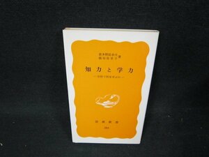 知力と学力　波多野諠余夫・稲垣佳世子著　岩波新書　日焼け強シミ有/UBL