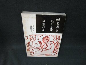 禅の道をたどり来て〈増補版〉　辻雙明著　箱シミ多テープ跡ライン書込み有/UBN