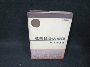 産業社会の病理　村上泰亮著　シミ多蔵書印有/UBO