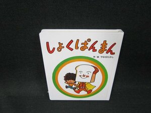 しょくぱんまん　やなせたかし　シミ有角折れ有/UBM