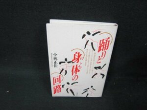 踊りと身体の回路　小林正佳　シミ有/UBJ