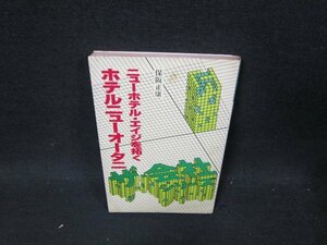 ザ・会社シリーズ65　ホテル・ニューオータニ　シミ有/UBJ