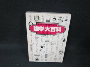 雑学大百科　三公社　日焼け強シミ歪み有/UBO