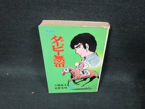 ダービー無宿　吉岡道夫・原作　シミカバー破れ有/UBJ