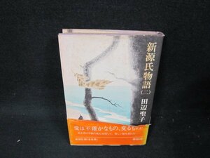 新源氏物語（二）　田辺聖子　シミ多帯破れ有/UBJ