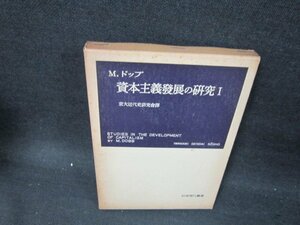 ドッブ　資本主義発展の研究1　箱焼け強シミ有/UBO