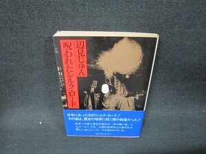 呪われたシルク・ロード　辺見じゅん　角川文庫　日焼け強め/UBQ