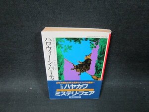 ハロウィーン・パーティ　アガサ・クリスティー　ハヤカワミステリ文庫　日焼け強/UBR