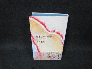 抱きしめられたい。　糸井重里/UBP