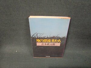 地の漂流者たち　沢木耕太郎　文春文庫　日焼け強シミ有/UBQ