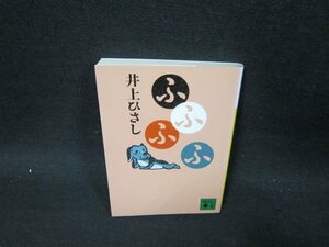 ふふふふ　井上ひさし　講談社文庫/UBS