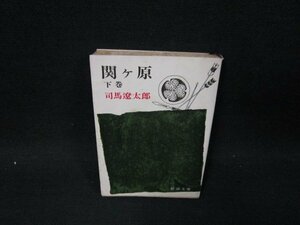 関ヶ原（下）　司馬遼太郎　新潮文庫　日焼け強シミ多折れ目有/UBR