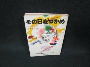 その日をつかめ　ソウル・ベロー　集英社文庫　シミテープ跡有/UBS