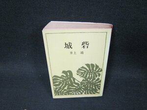 城砦　井上靖　角川文庫　日焼け強シミカバー焼け有/UBR