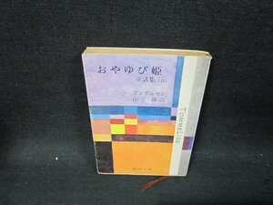 おやゆび姫　アンデルセン　新潮文庫　日焼け強シミ有/UBQ