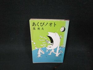 あくびノオト　北杜夫　新潮文庫　シミ有/UBS