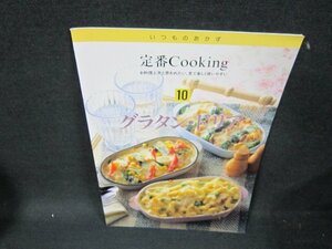 いつものおかず定番Cooking10　グラタン・ドリア/UBY