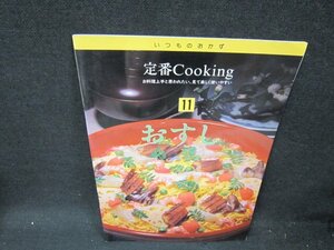 いつものおかず定番Cooking11　おすし　折れ目有/UBU