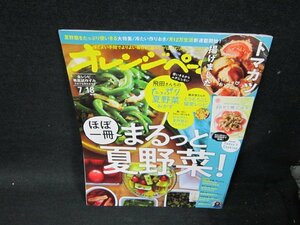 オレンジページ2023年7.18増刊号　ほぼ一冊まるっと夏野菜！折れ目有/UBY