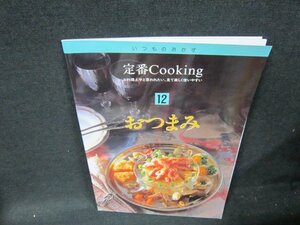 いつものおかず定番Cooking12　おつまみ/UBY