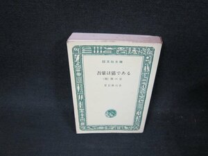 吾輩は猫である　他一編　夏目漱石著　旺文社文庫　カバー無シミ多/UBW