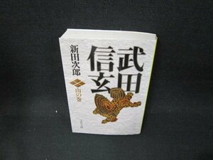 武田信玄　山の巻　新田次郎　文春文庫　シミカバー折れ目有/UBU