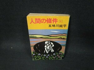 人間の條件4　五味川純平　文春文庫/UBX