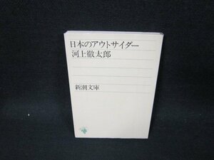 日本のアウトサイダー　河上徹太郎　新潮文庫/UBX