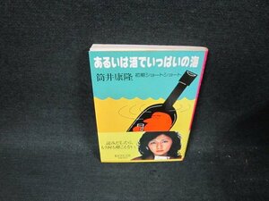 あるいは酒でいっぱいの海　筒井康隆　集英社文庫　シミ有/UBW