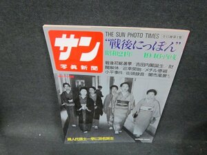 サン写眞新聞　戦後にっぽん1　昭和21年-1946・丙戌　日焼け強め/UBW