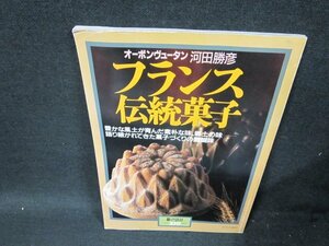 オーボンヴュータン河田勝彦　フランス伝統菓子　暮しの設計NO.210　折れ目有/UBY