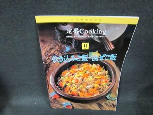 いつものおかず定番Cooking9　炊き込みご飯・混ぜご飯/UBW